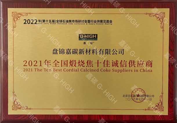 中国煅烧焦十佳诚信供应商